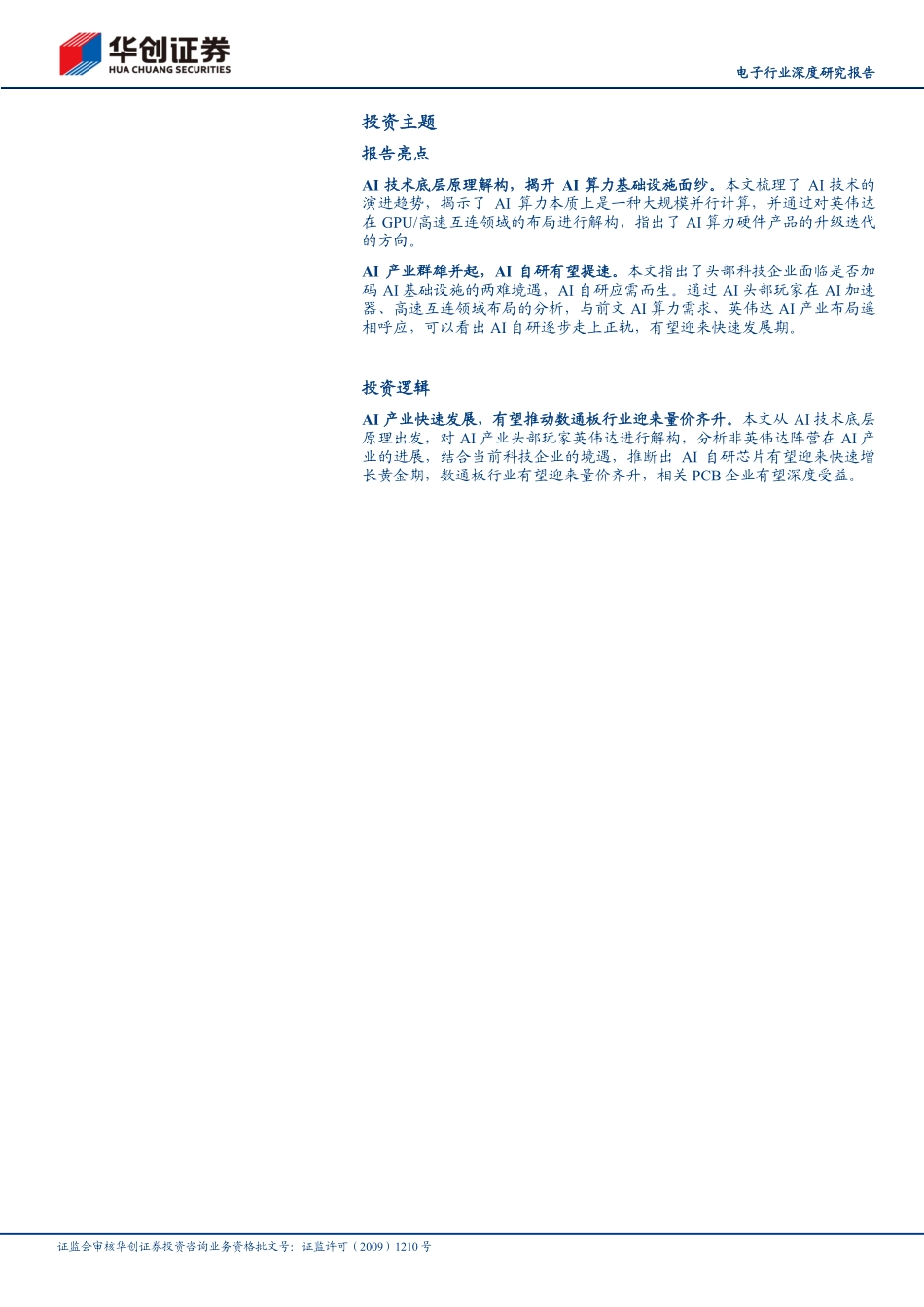 电子行业深度研究报告：Scaling+law依然有效，自研AI芯片后劲十足-240928-华创证券-42页.pdf_第2页
