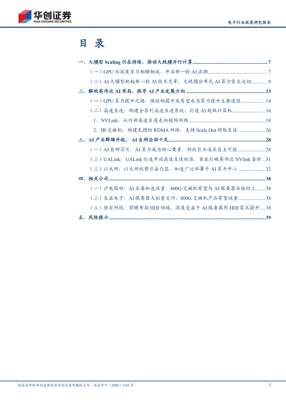 电子行业深度研究报告：Scaling+law依然有效，自研AI芯片后劲十足-240928-华创证券-42页.pdf_第3页
