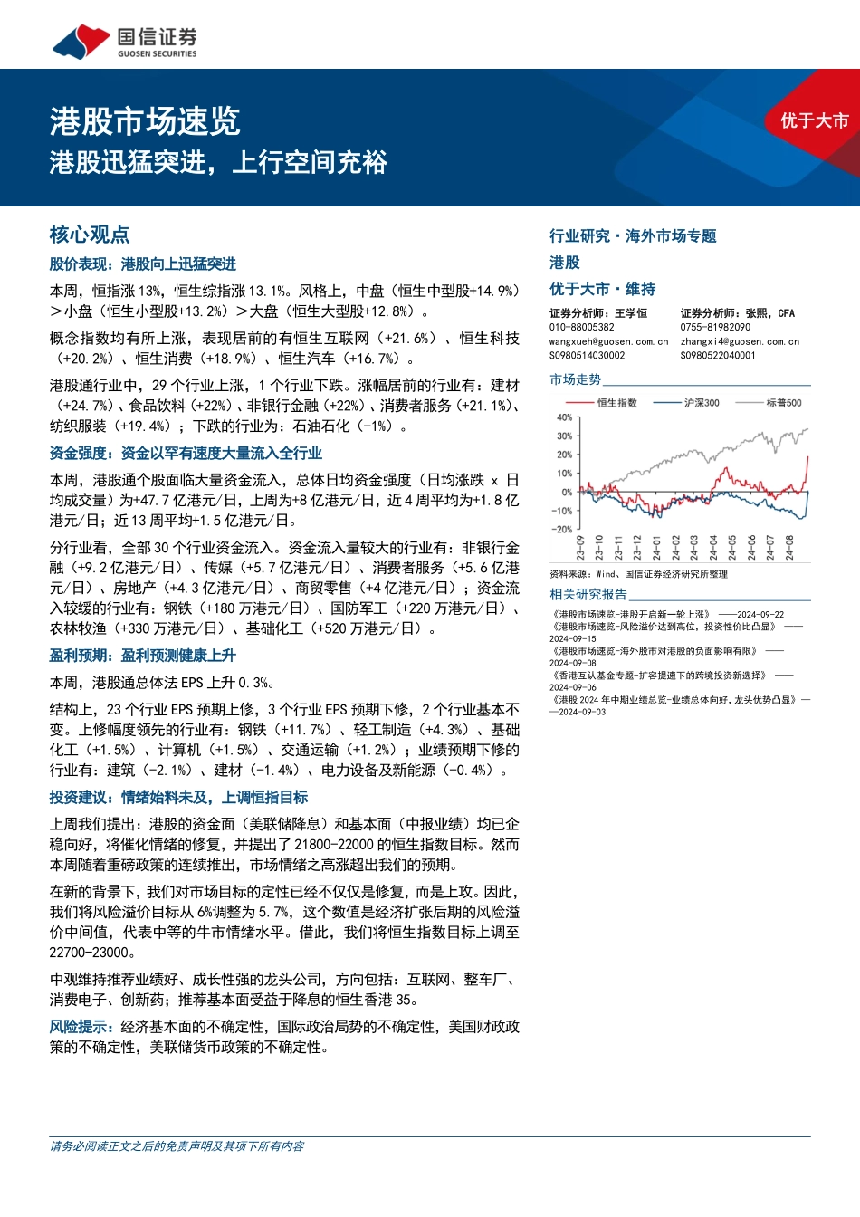 港股市场速览：港股迅猛突进，上行空间充裕-240929-国信证券-18页.pdf_第1页