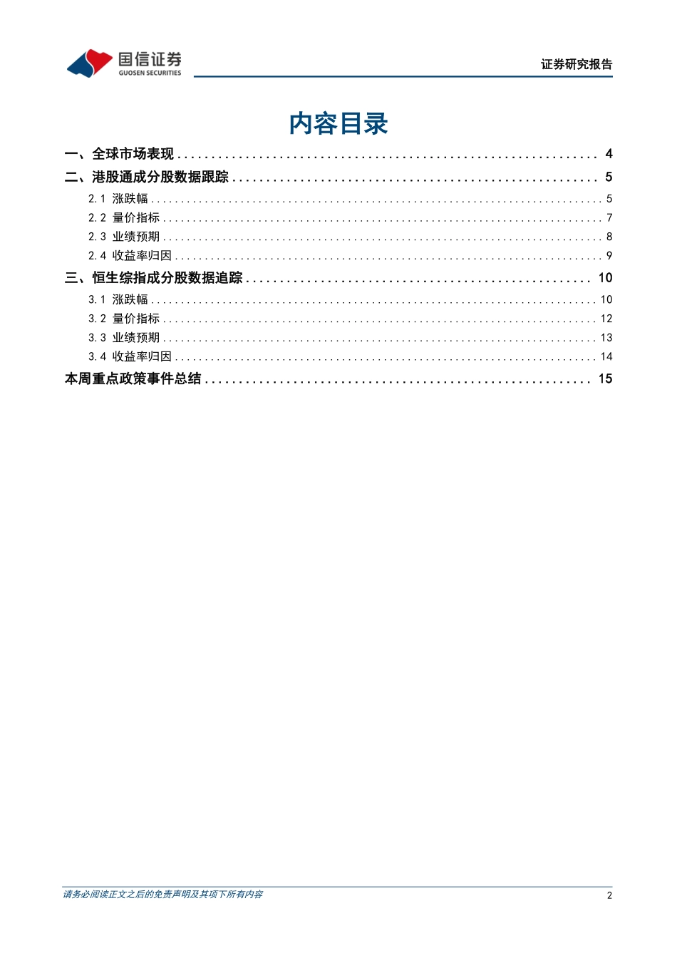港股市场速览：港股迅猛突进，上行空间充裕-240929-国信证券-18页.pdf_第2页