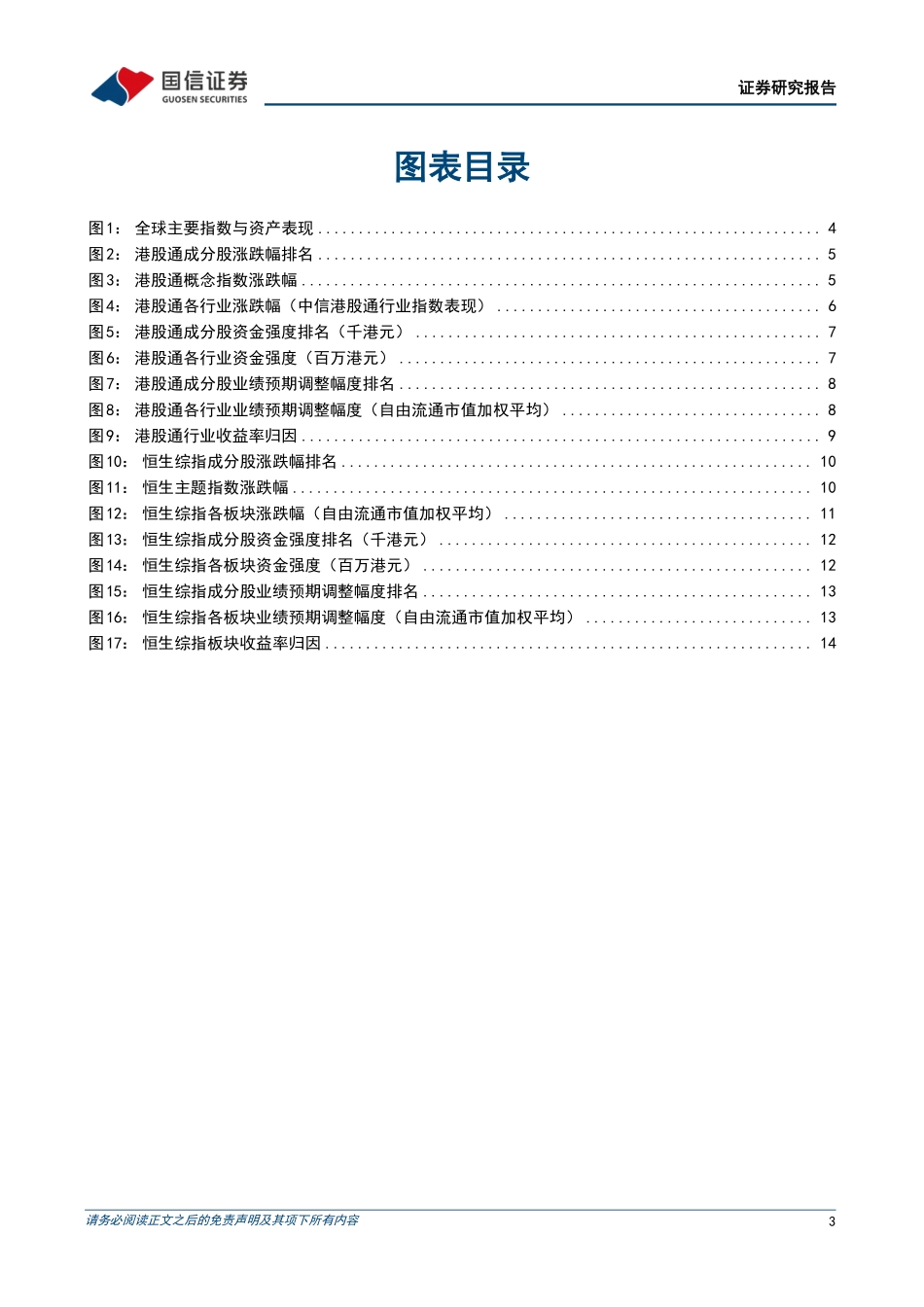 港股市场速览：港股迅猛突进，上行空间充裕-240929-国信证券-18页.pdf_第3页
