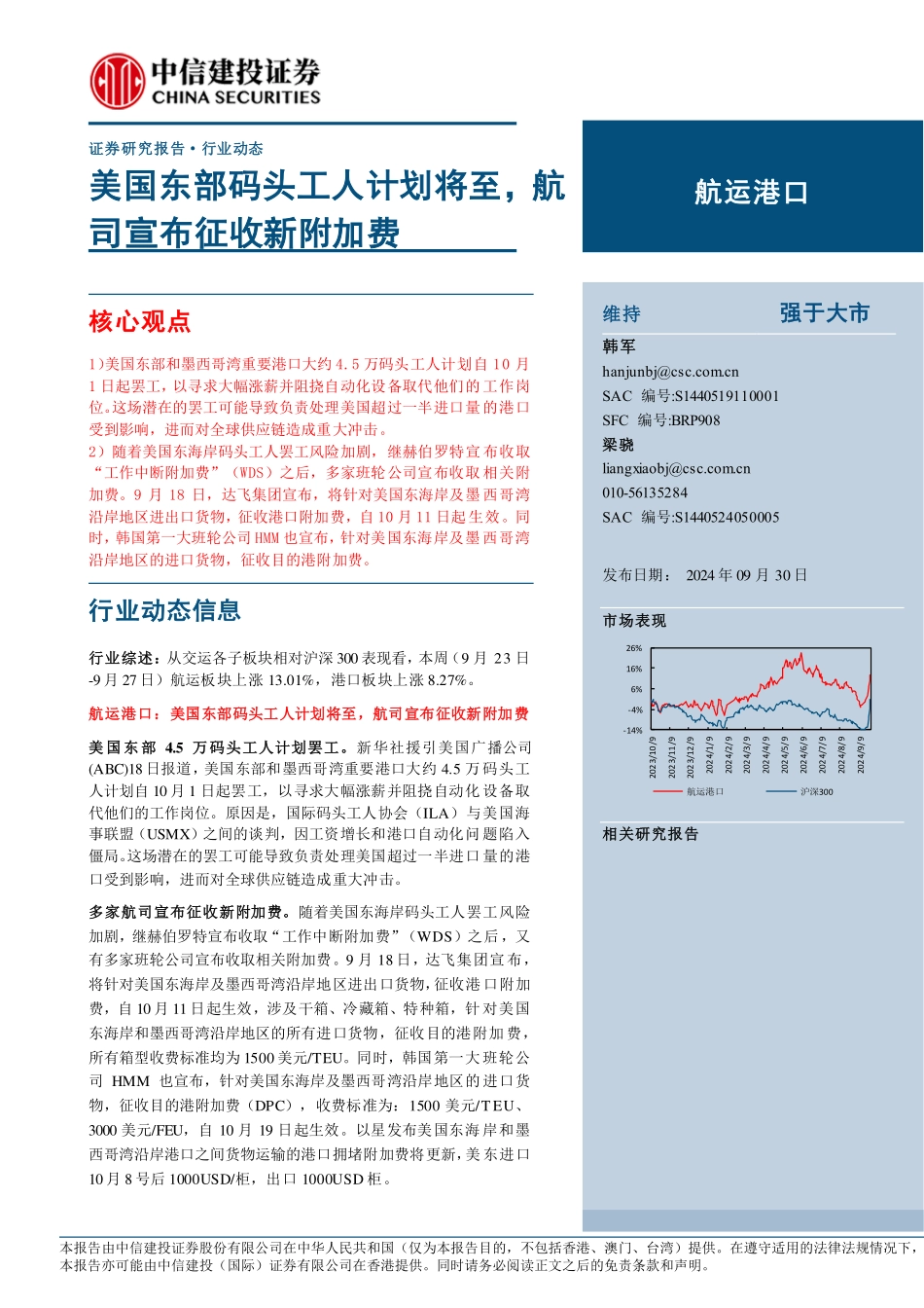 航运港口行业：美国东部码头工人计划将至，航司宣布征收新附加费-240930-中信建投-22页.pdf_第1页