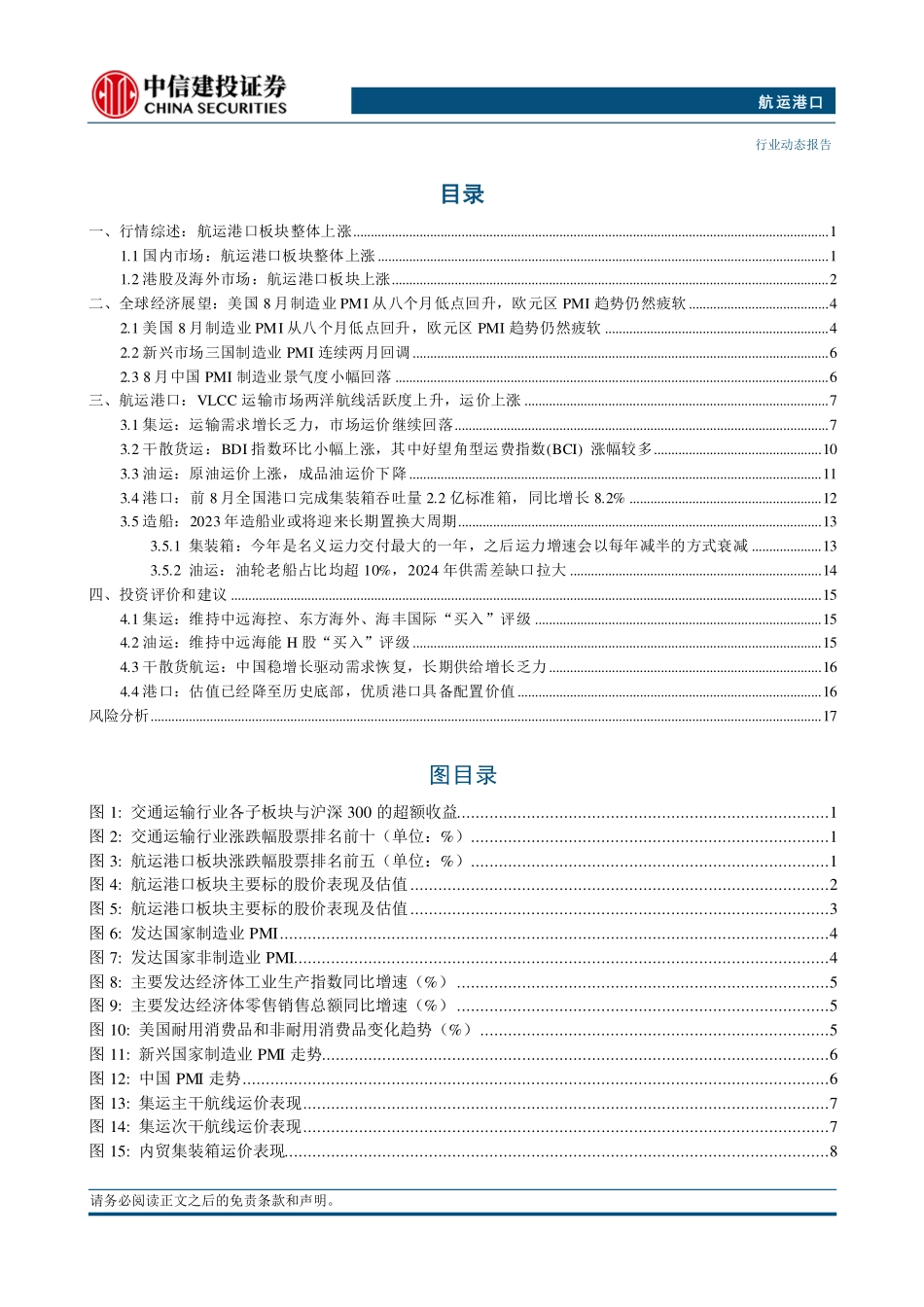航运港口行业：美国东部码头工人计划将至，航司宣布征收新附加费-240930-中信建投-22页.pdf_第2页