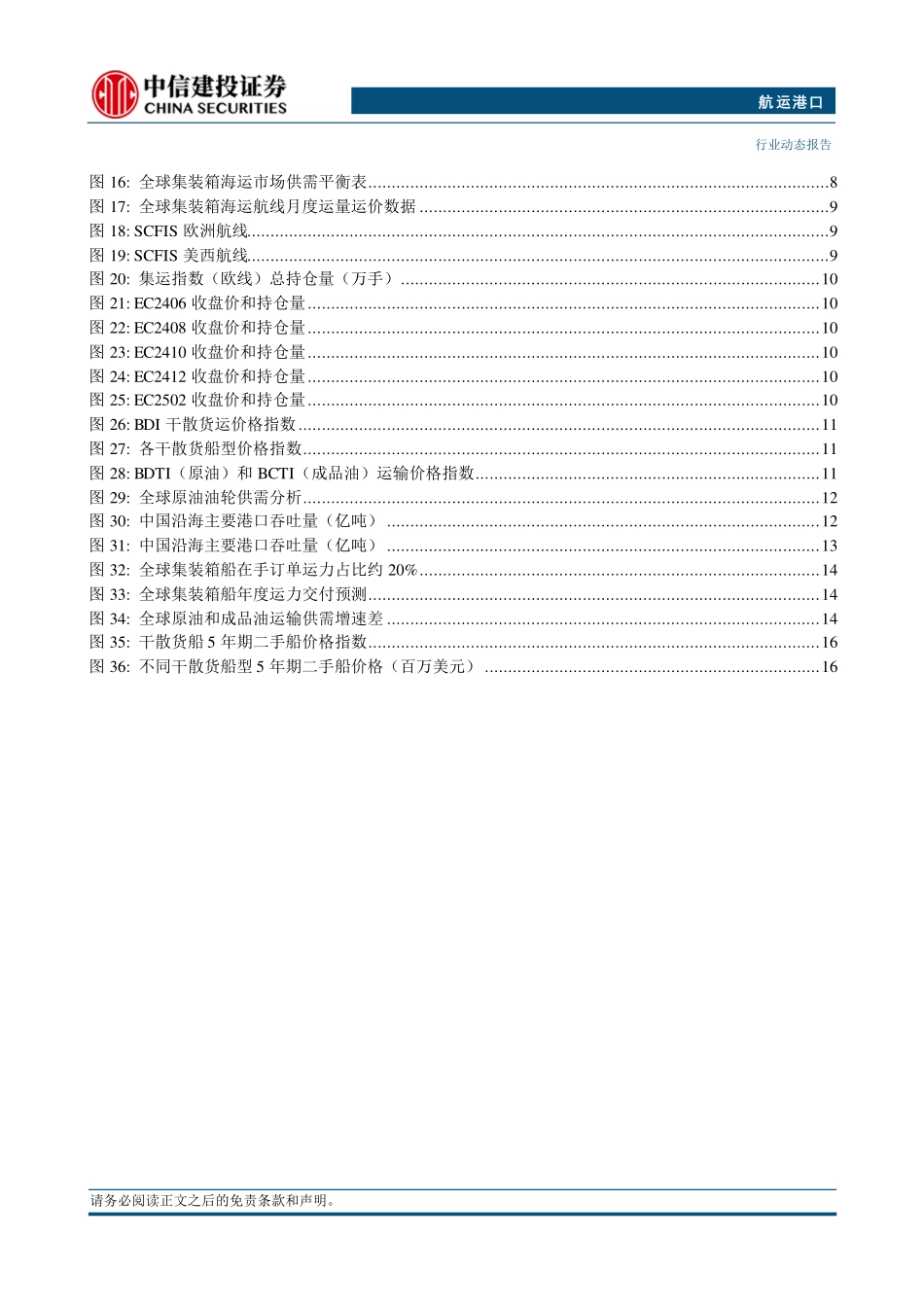 航运港口行业：美国东部码头工人计划将至，航司宣布征收新附加费-240930-中信建投-22页.pdf_第3页