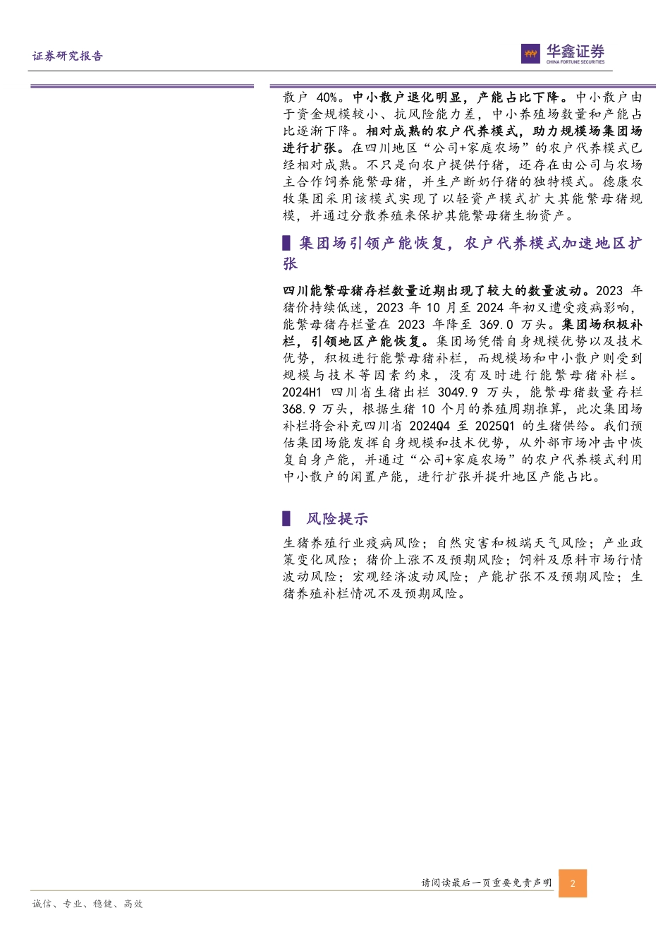 农林牧渔行业专题报告：生猪养殖区域专题系列三(四川省)，自然禀赋优越疾病风险可控，代养模式成熟加速扩张-240927-华鑫证券-11页.pdf_第2页