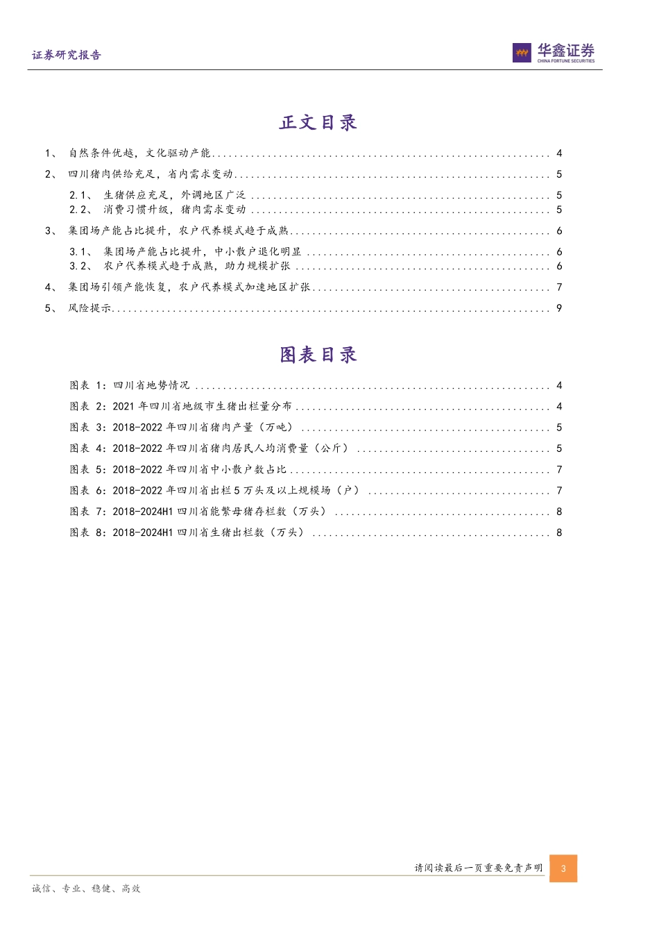 农林牧渔行业专题报告：生猪养殖区域专题系列三(四川省)，自然禀赋优越疾病风险可控，代养模式成熟加速扩张-240927-华鑫证券-11页.pdf_第3页