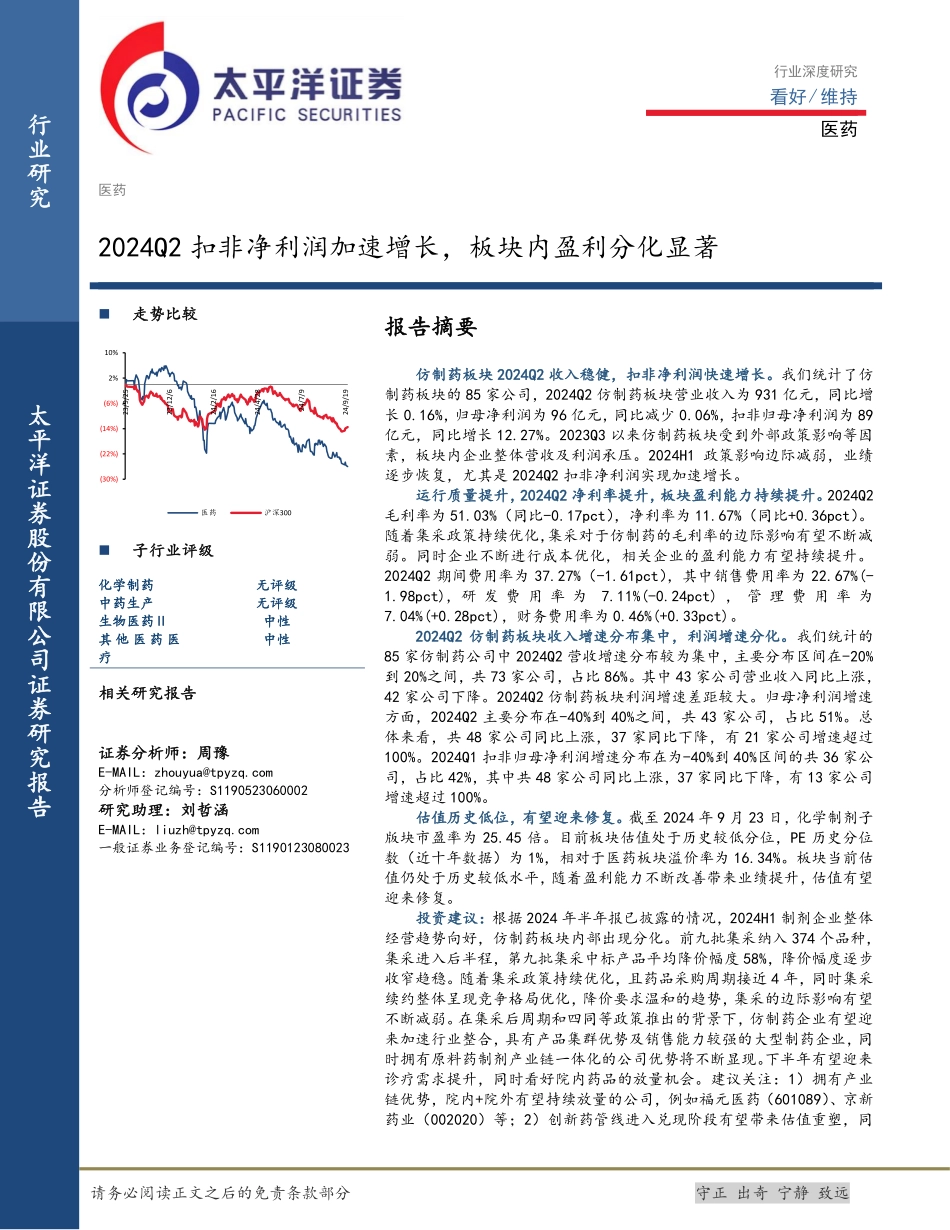 医药行业深度研究：2024Q2扣非净利润加速增长，板块内盈利分化显著-240924-太平洋证券-22页.pdf_第1页
