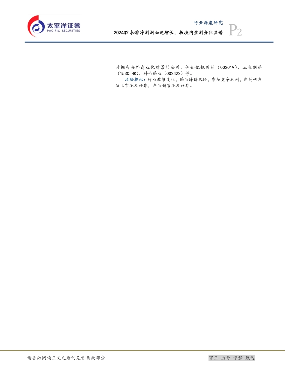 医药行业深度研究：2024Q2扣非净利润加速增长，板块内盈利分化显著-240924-太平洋证券-22页.pdf_第2页