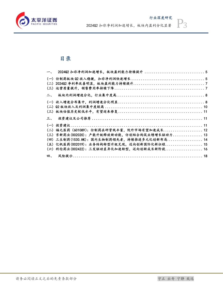 医药行业深度研究：2024Q2扣非净利润加速增长，板块内盈利分化显著-240924-太平洋证券-22页.pdf_第3页