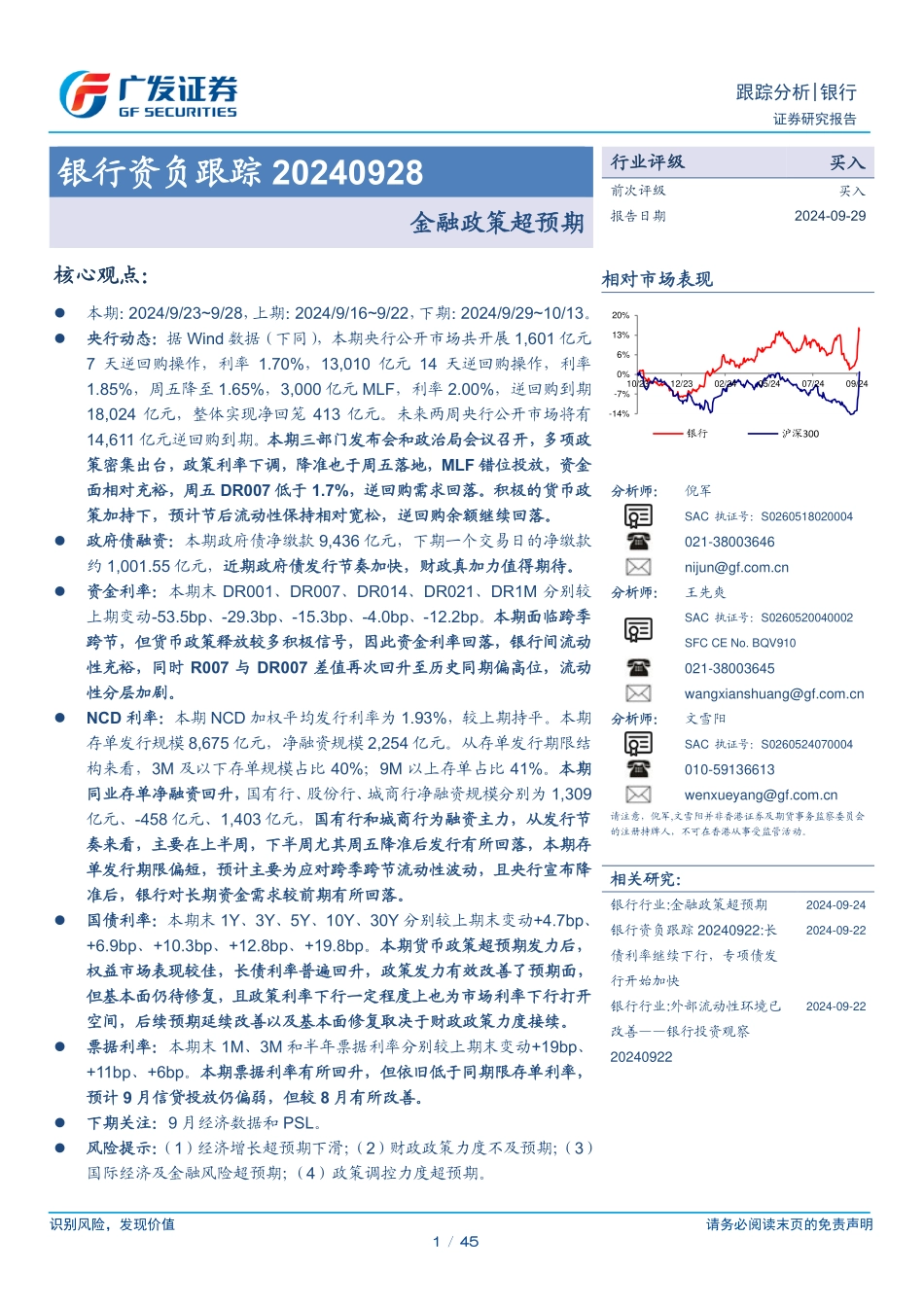 银行业资负跟踪：金融政策超预期-240929-广发证券-45页.pdf_第1页