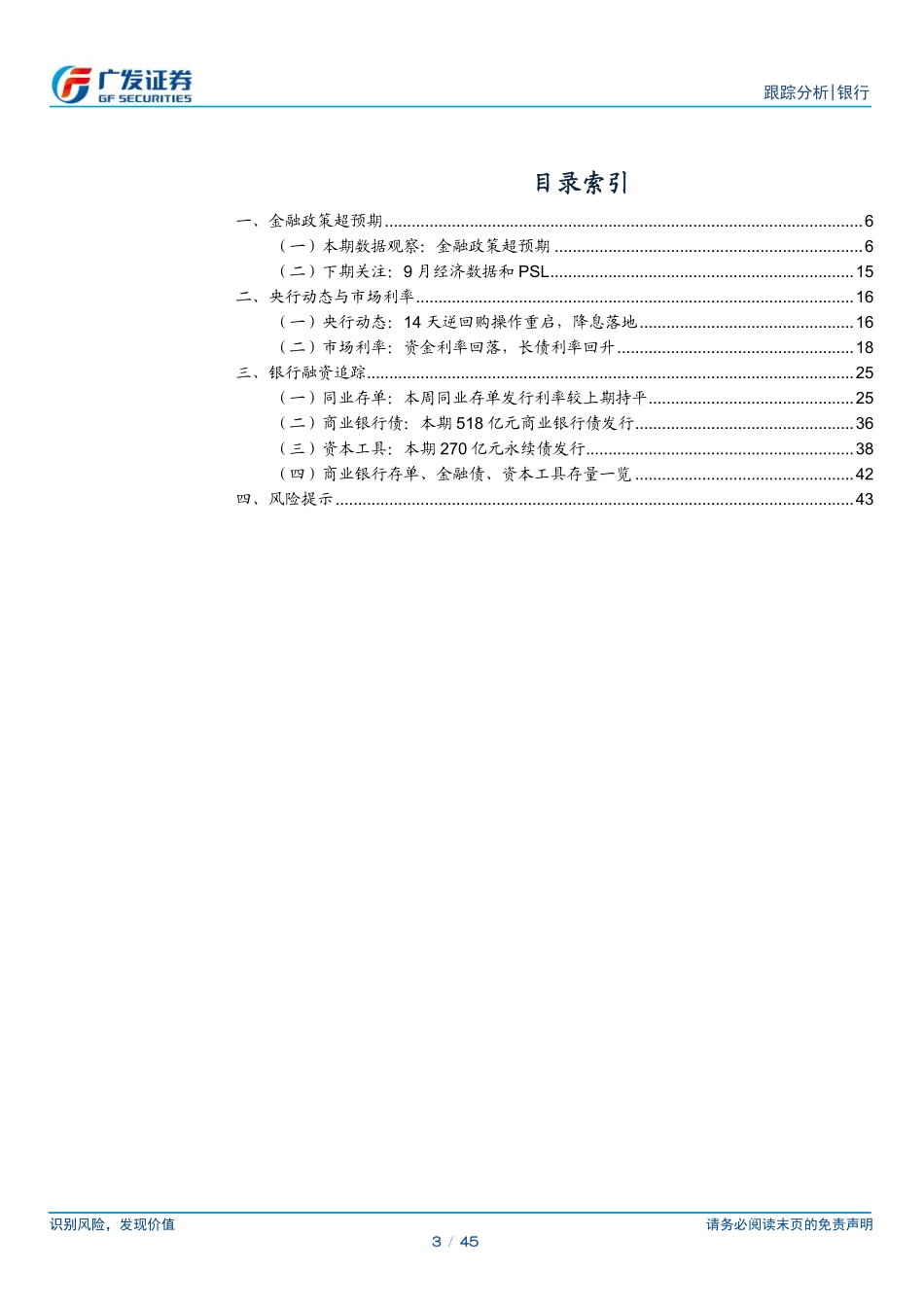 银行业资负跟踪：金融政策超预期-240929-广发证券-45页.pdf_第3页