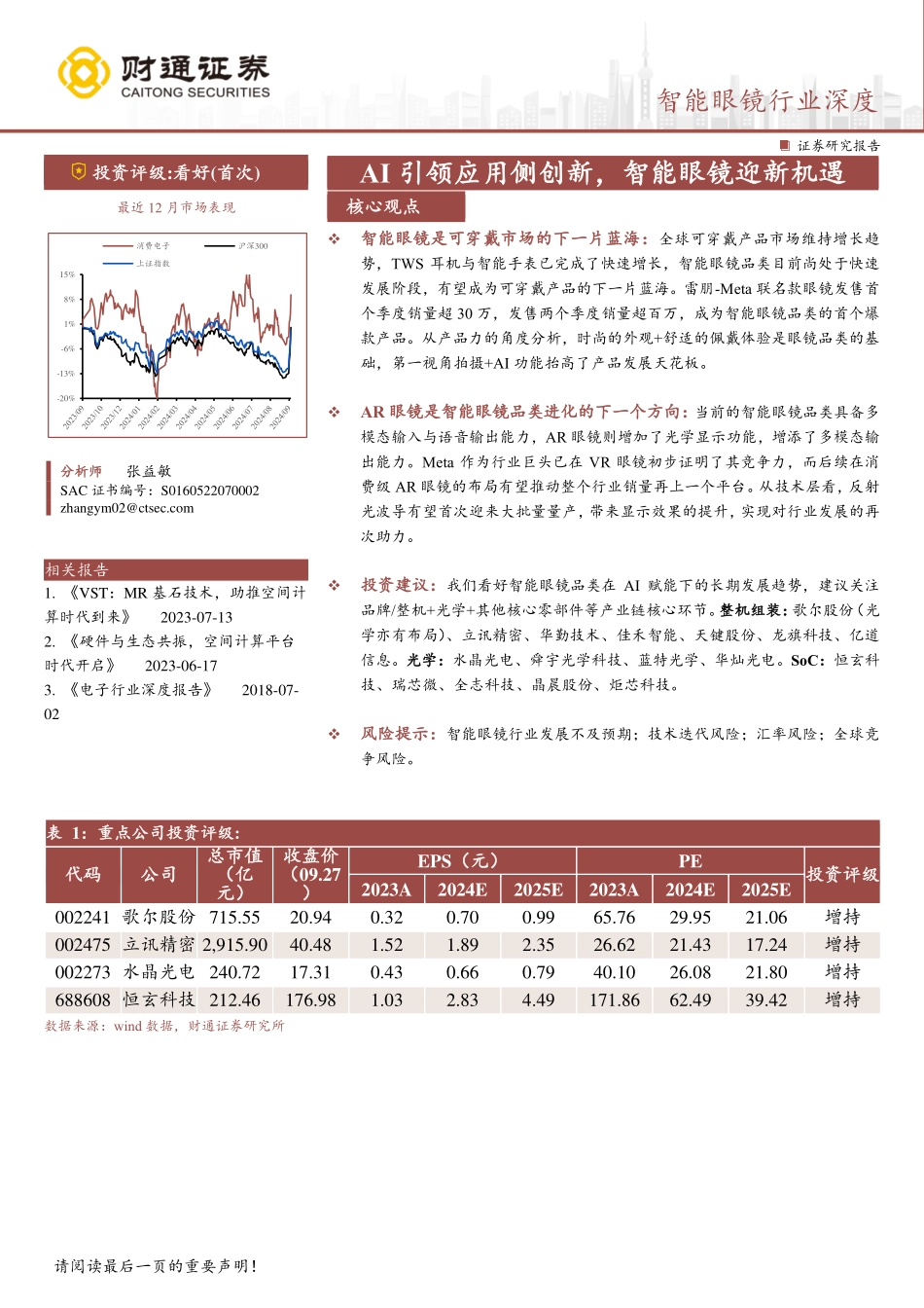 智能眼镜行业深度：AI引领应用侧创新，智能眼镜迎新机遇-240927-财通证券-23页.pdf_第1页