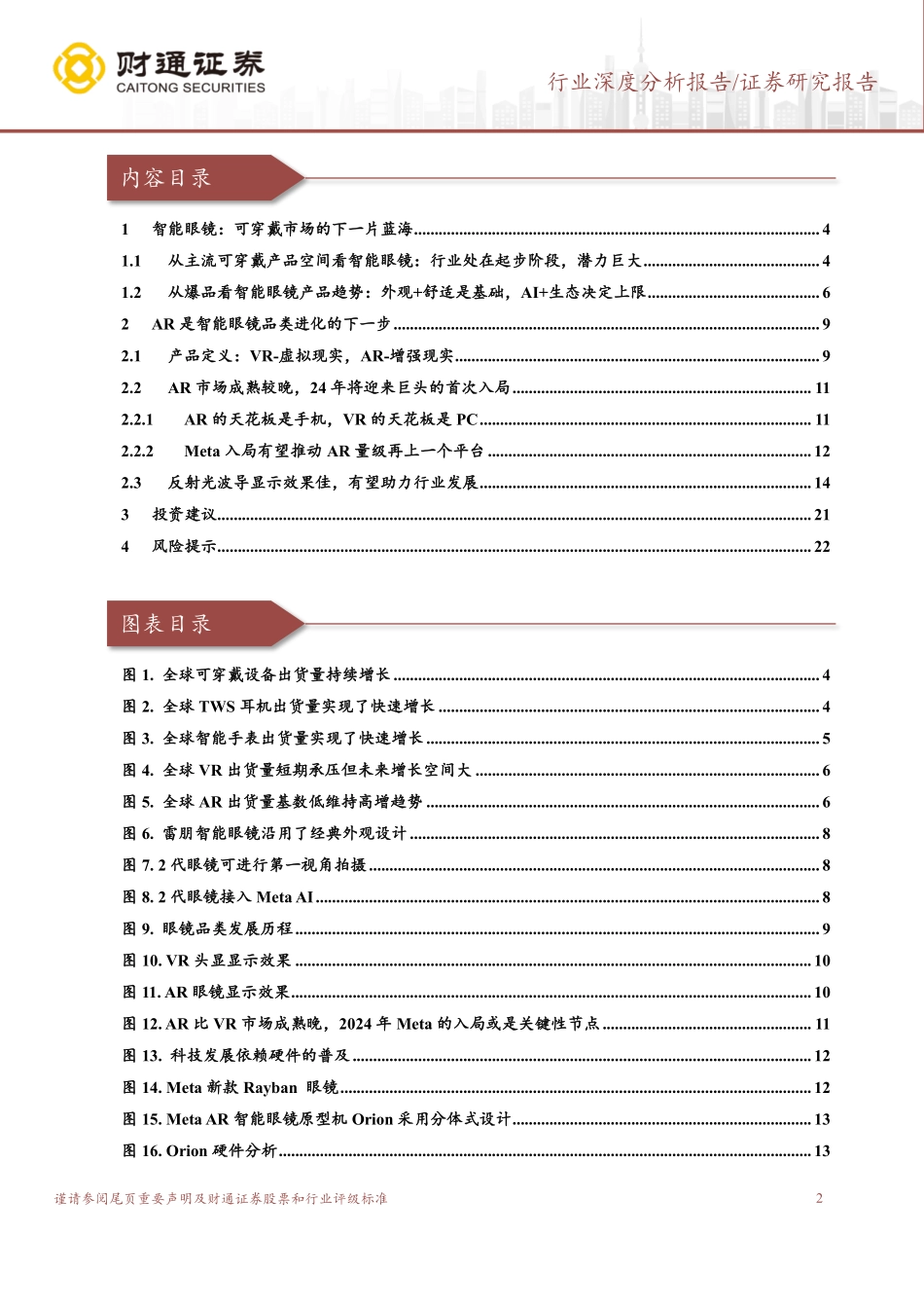智能眼镜行业深度：AI引领应用侧创新，智能眼镜迎新机遇-240927-财通证券-23页.pdf_第2页