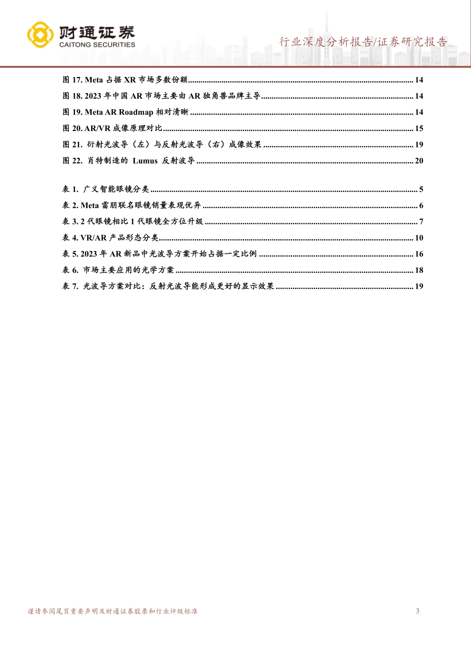 智能眼镜行业深度：AI引领应用侧创新，智能眼镜迎新机遇-240927-财通证券-23页.pdf_第3页