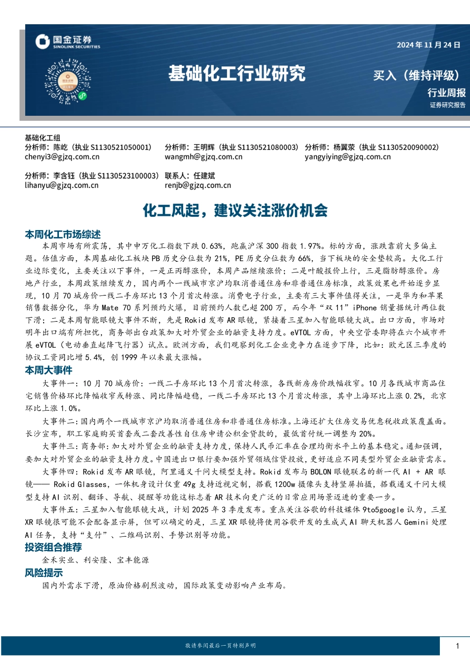 2025年02月09日更新-【国金证券】基础化工行业周报：化工风起，建议关注涨价机会.pdf_第1页