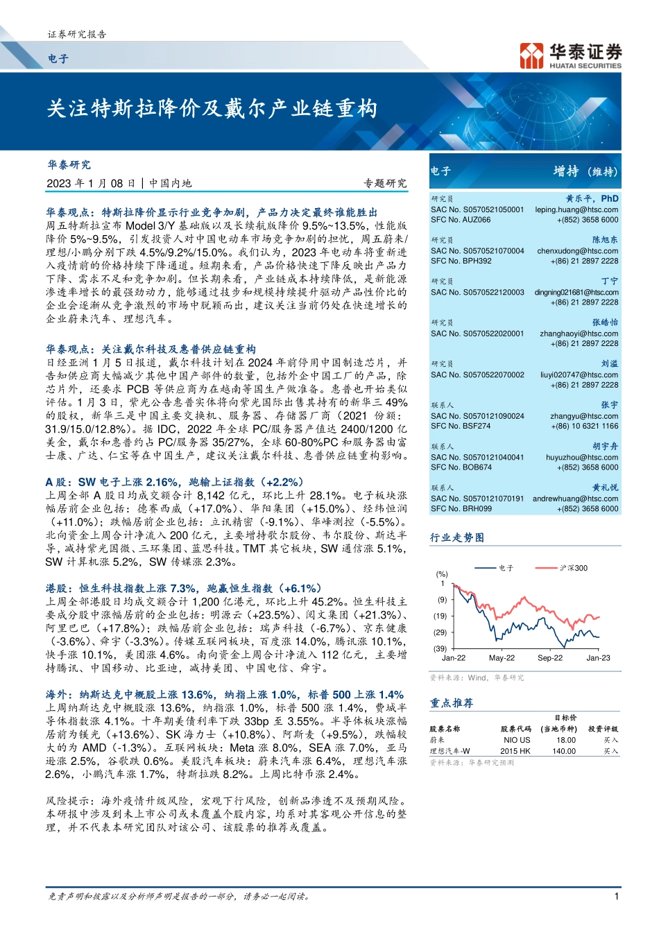 电子行业专题研究关注特斯拉降价及戴尔产业链重构-230108.pdf_第1页