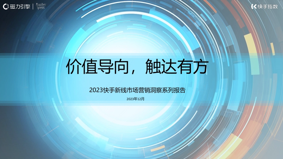磁力引擎：2024快手新线市场营销洞察系列报告-价值导向触达有方.pdf_第1页