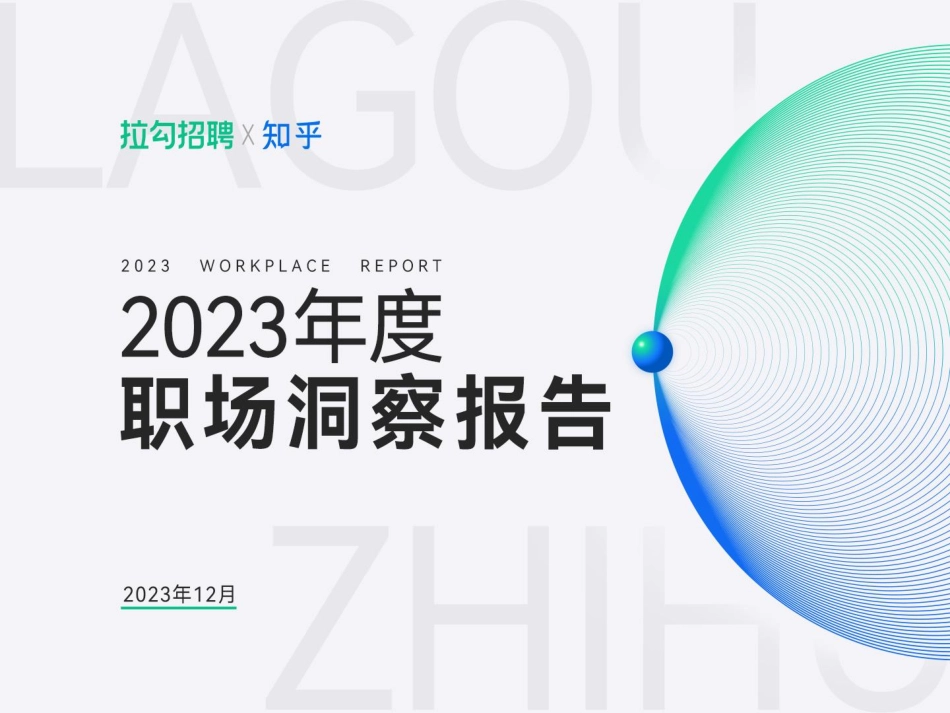 拉勾招聘&知乎：2023年度职场洞察报告.pdf_第1页