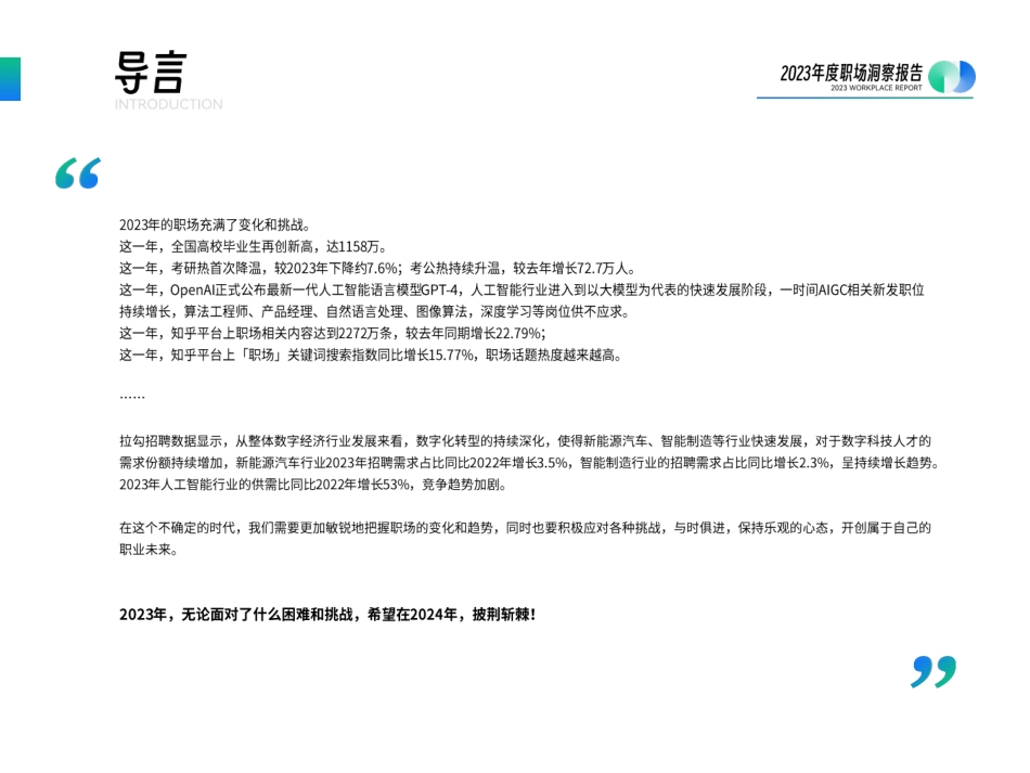 拉勾招聘&知乎：2023年度职场洞察报告.pdf_第2页