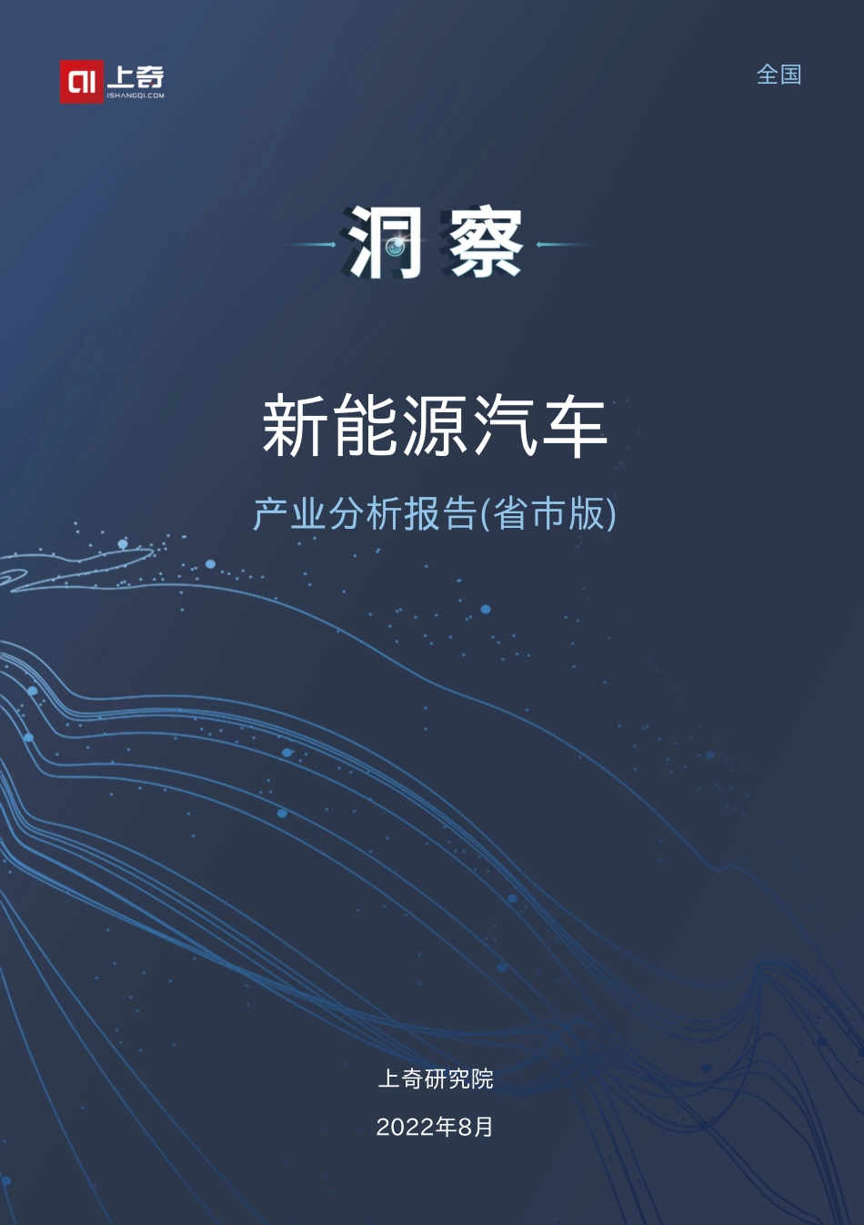 上奇研究院2022新能源汽车产业分析报告省市版28页.pdf_第1页