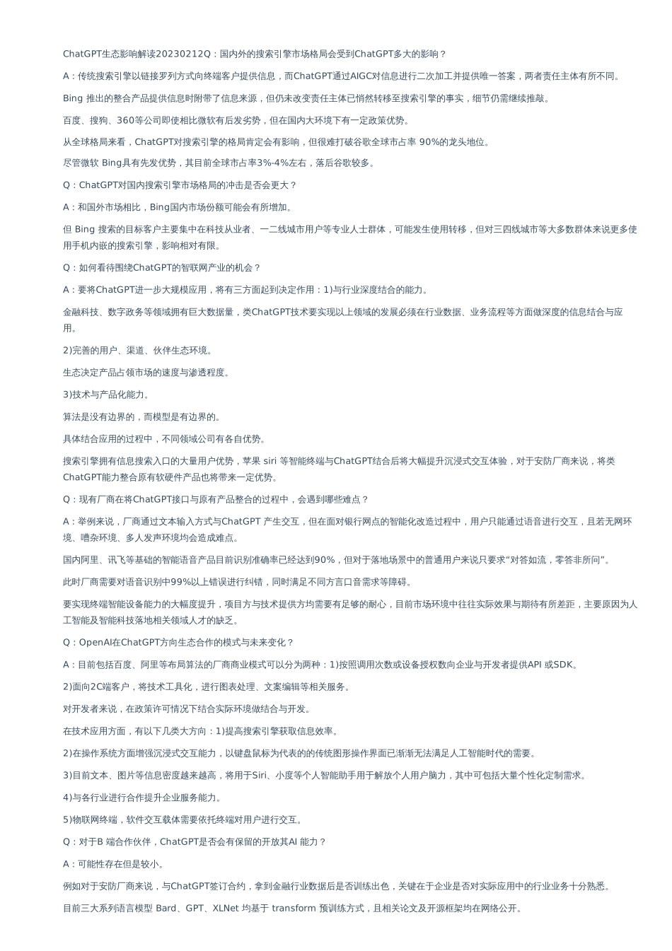 ChatGPT生态影响解读+–20230212.pdf_第1页