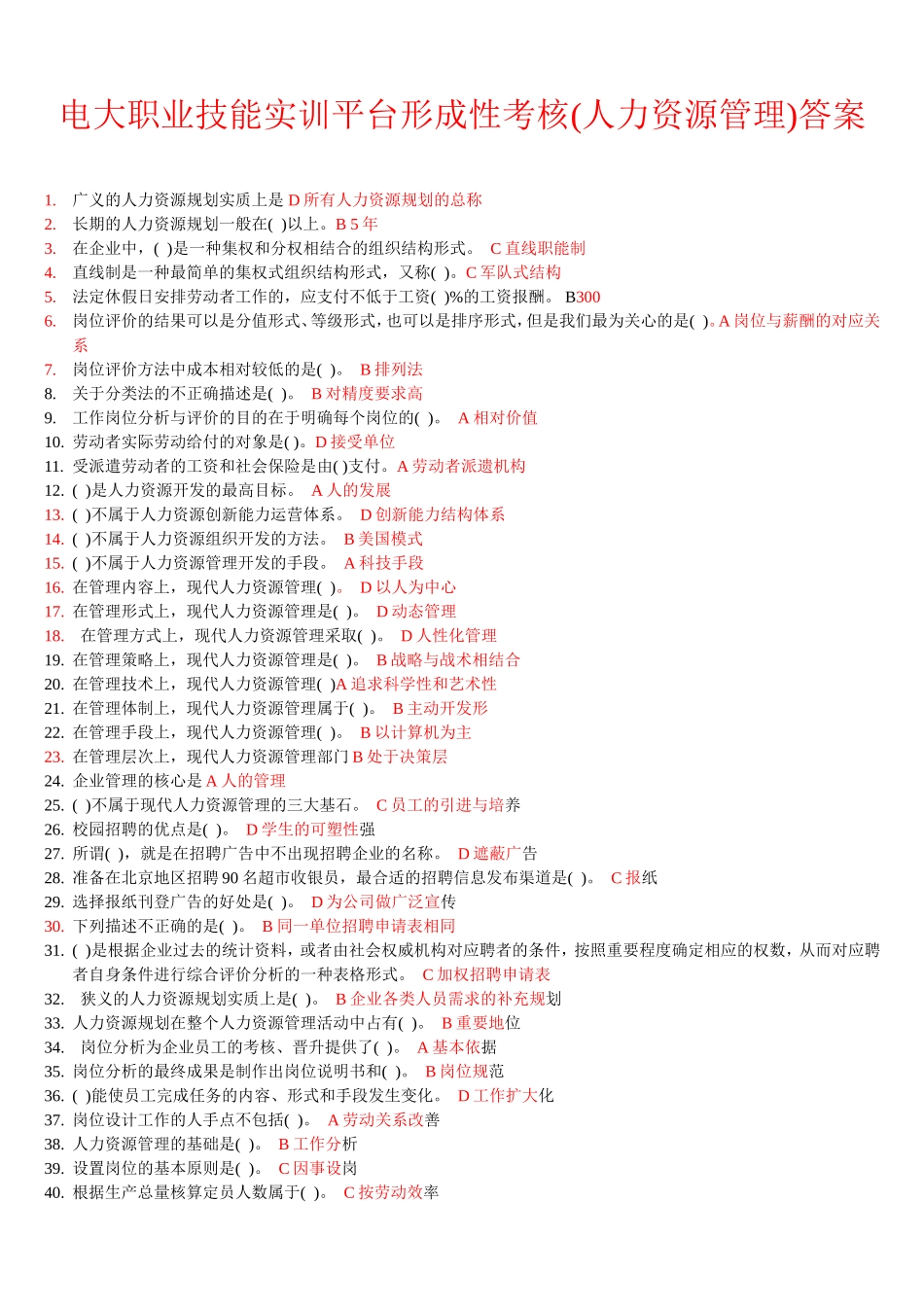 电大职业技能实训平台形成性考核(人力资源管理)答案1.doc_第1页