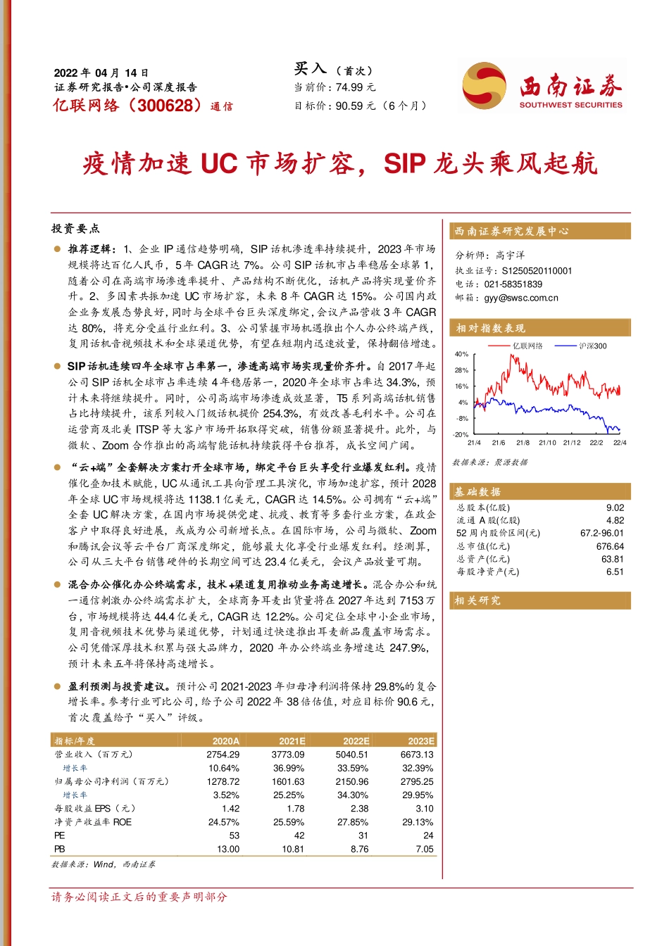 亿联网络-300628-公司深度报告：疫情加速UC市场扩容，SIP龙头乘风起航.pdf_第1页