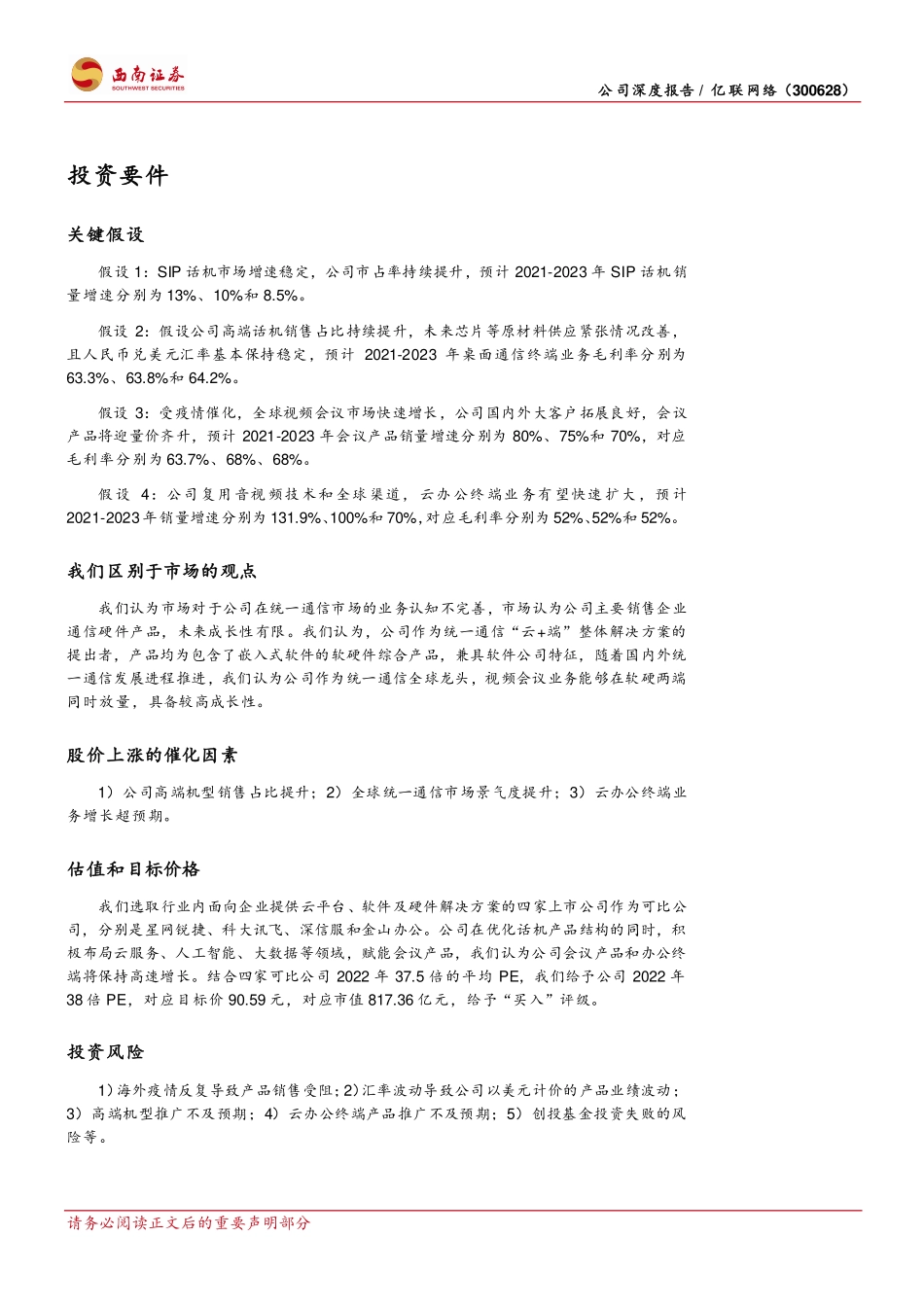 亿联网络-300628-公司深度报告：疫情加速UC市场扩容，SIP龙头乘风起航.pdf_第2页