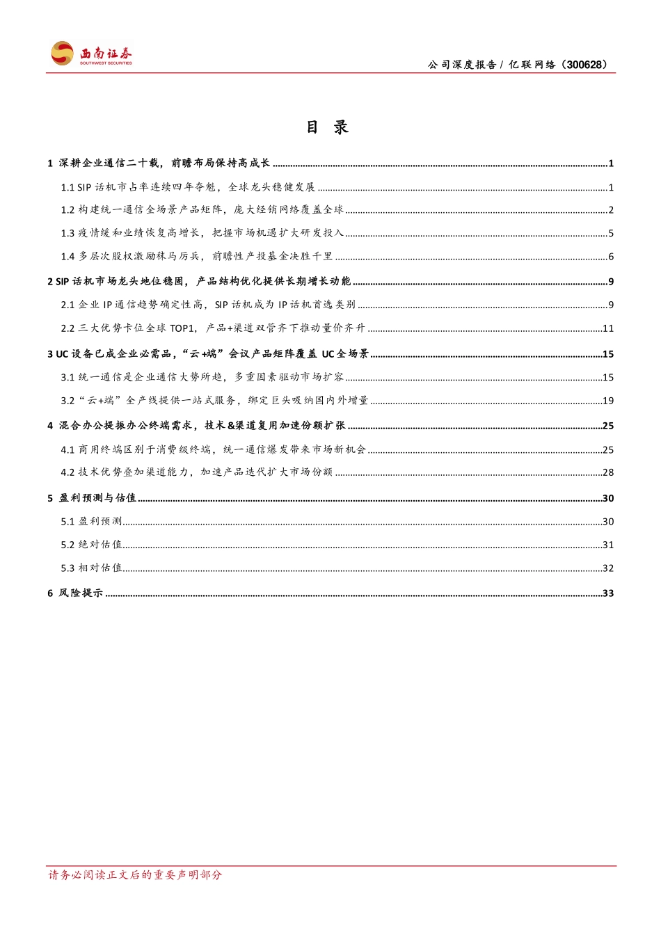 亿联网络-300628-公司深度报告：疫情加速UC市场扩容，SIP龙头乘风起航.pdf_第3页