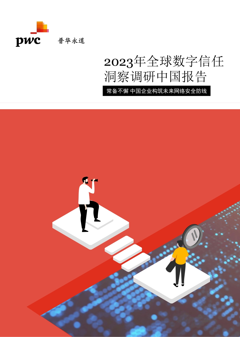 2023年普华永道全球数字信任洞察调研 — 中国报告.pdf_第1页