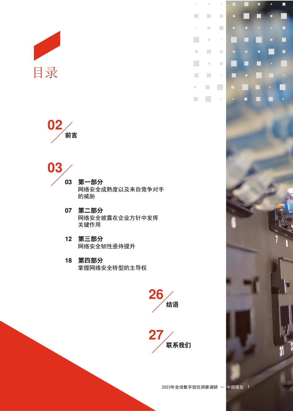 2023年普华永道全球数字信任洞察调研 — 中国报告.pdf_第2页