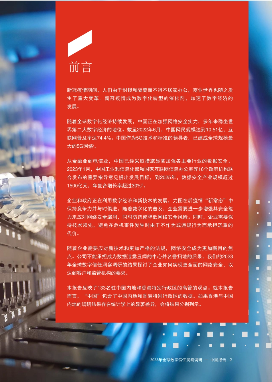 2023年普华永道全球数字信任洞察调研 — 中国报告.pdf_第3页