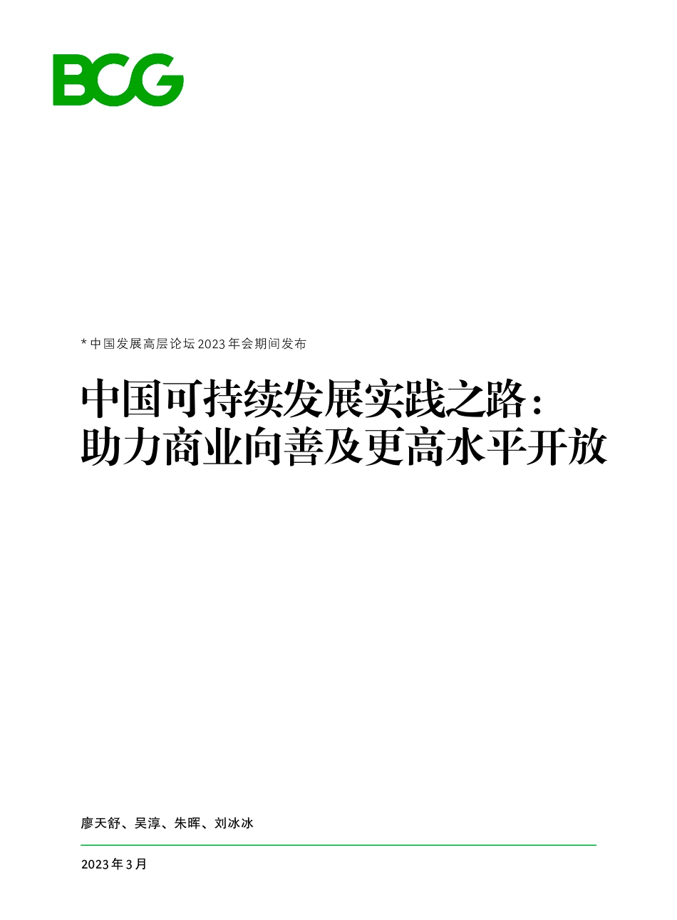 BCG：中国可持续发展实践之路： 助力商业向善及更高水平开放.pdf_第1页