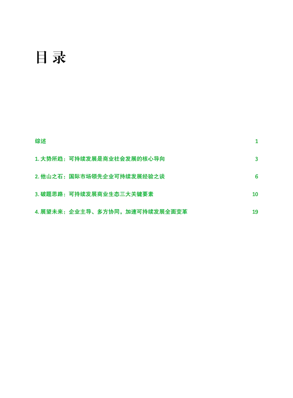 BCG：中国可持续发展实践之路： 助力商业向善及更高水平开放.pdf_第2页