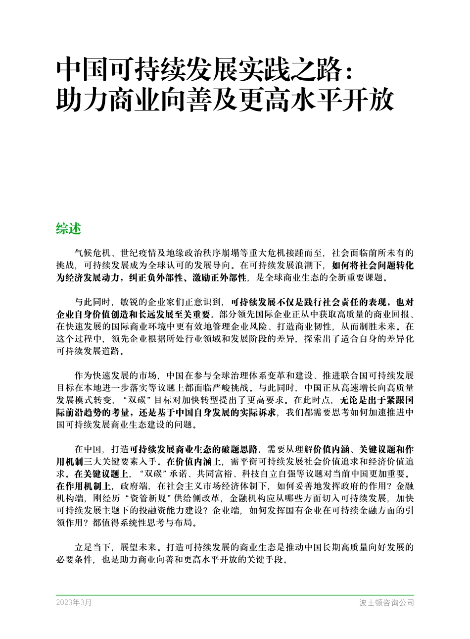 BCG：中国可持续发展实践之路： 助力商业向善及更高水平开放.pdf_第3页
