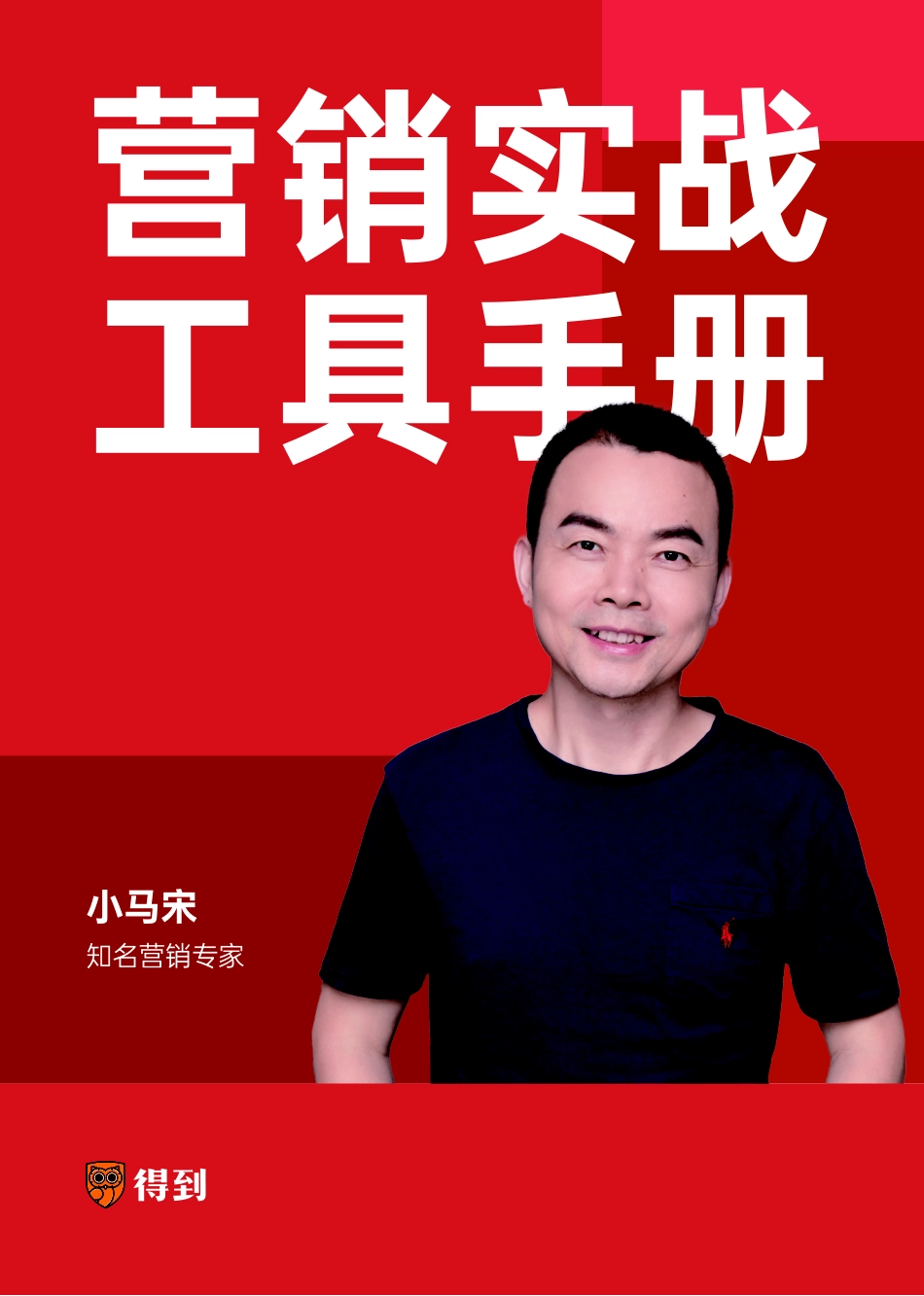 20231106-小马宋营销实战工具手册.pdf_第1页