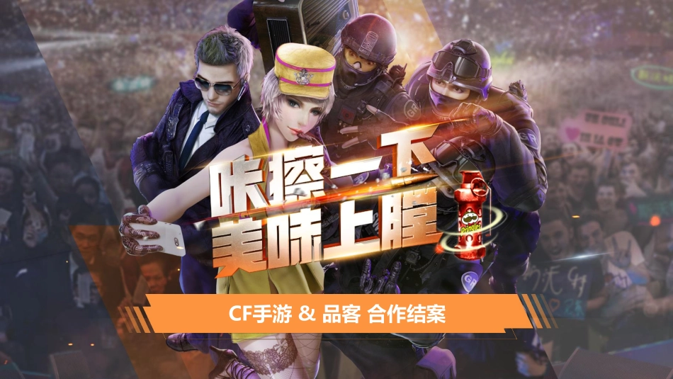20231117-CFM&品客品牌合作结案报告.pdf_第1页