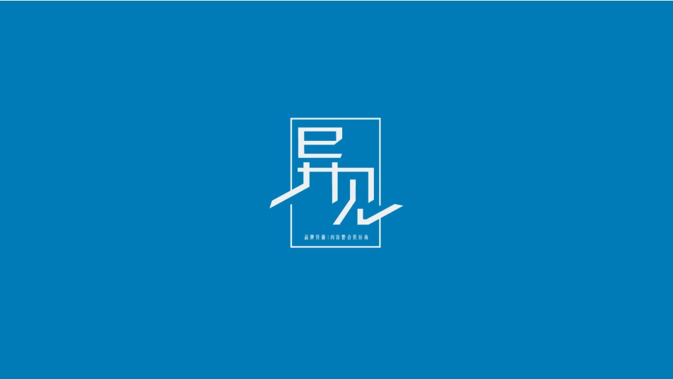20231120-2023金阳新世界 · 中建项目广告策略提报.pdf_第1页