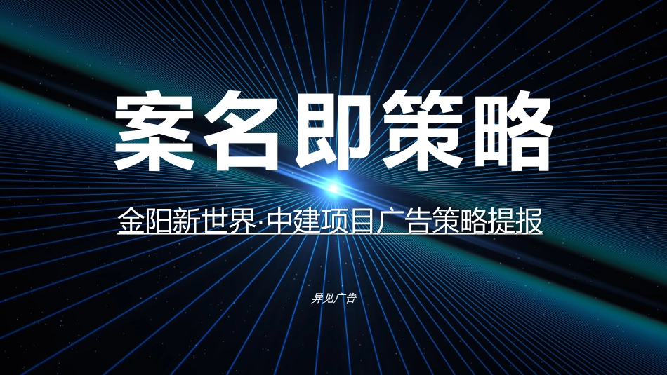 20231120-2023金阳新世界 · 中建项目广告策略提报.pdf_第2页