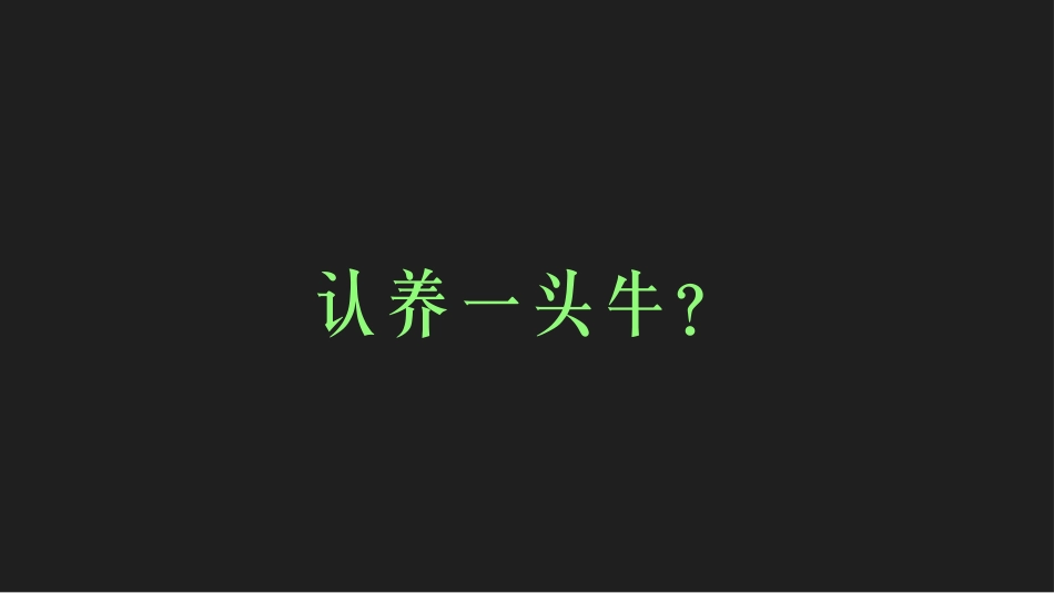 20231122-认养一头牛故事链方法论分享.pptx_第2页