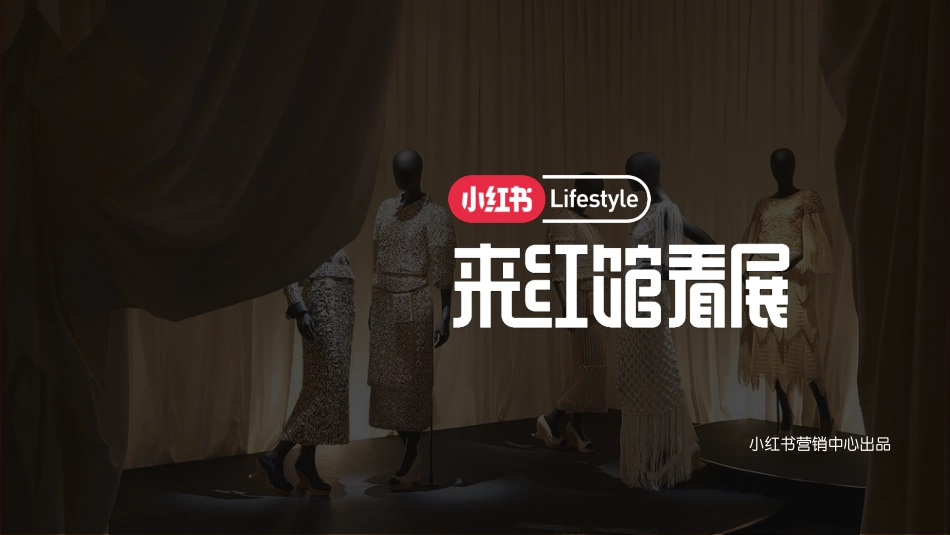 20231123-小红书Lifestyle来红馆看展.pdf_第1页