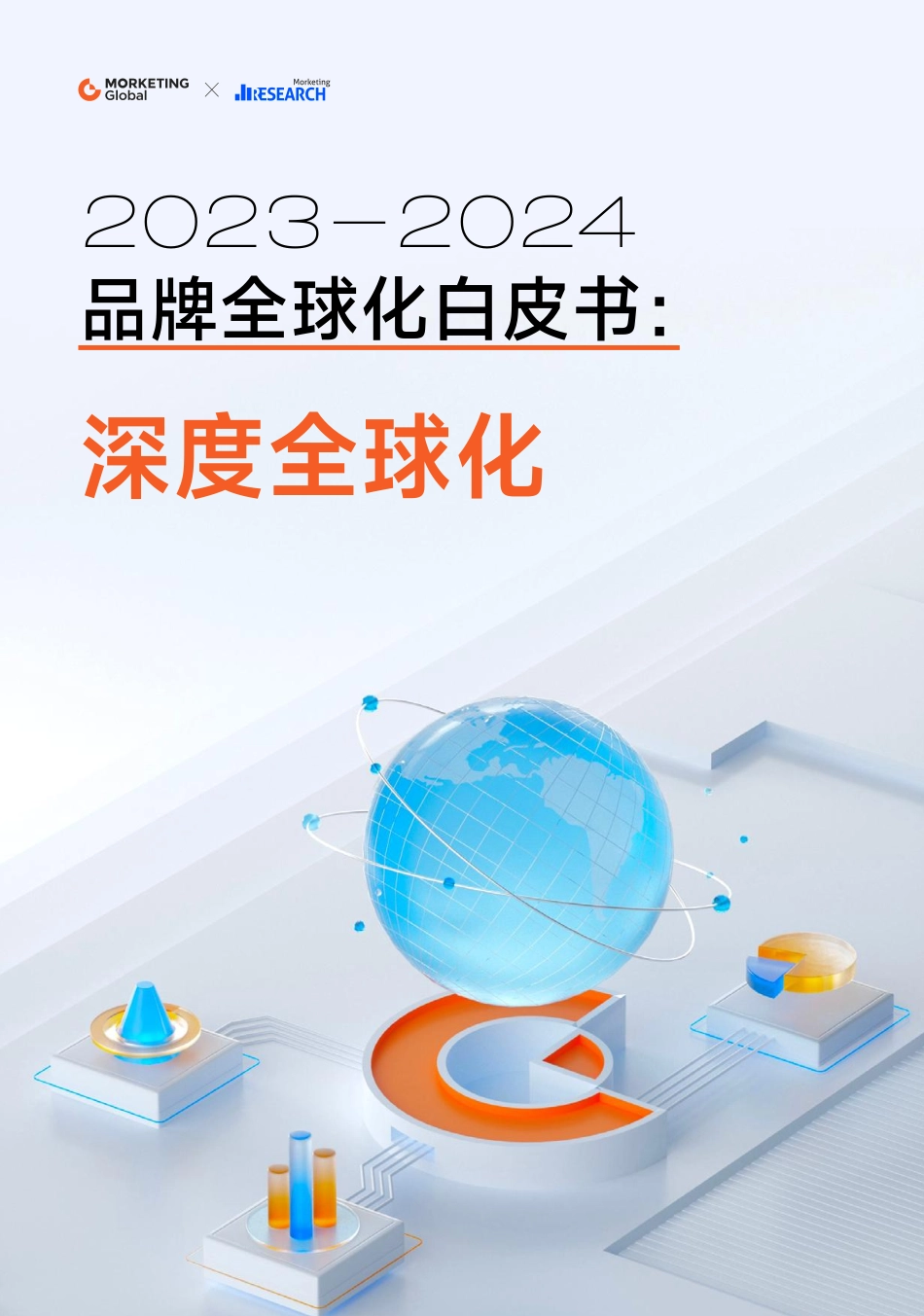 2023-2024品牌全球化白皮书：深度全球化-Morketing-2024-125页.pdf_第1页