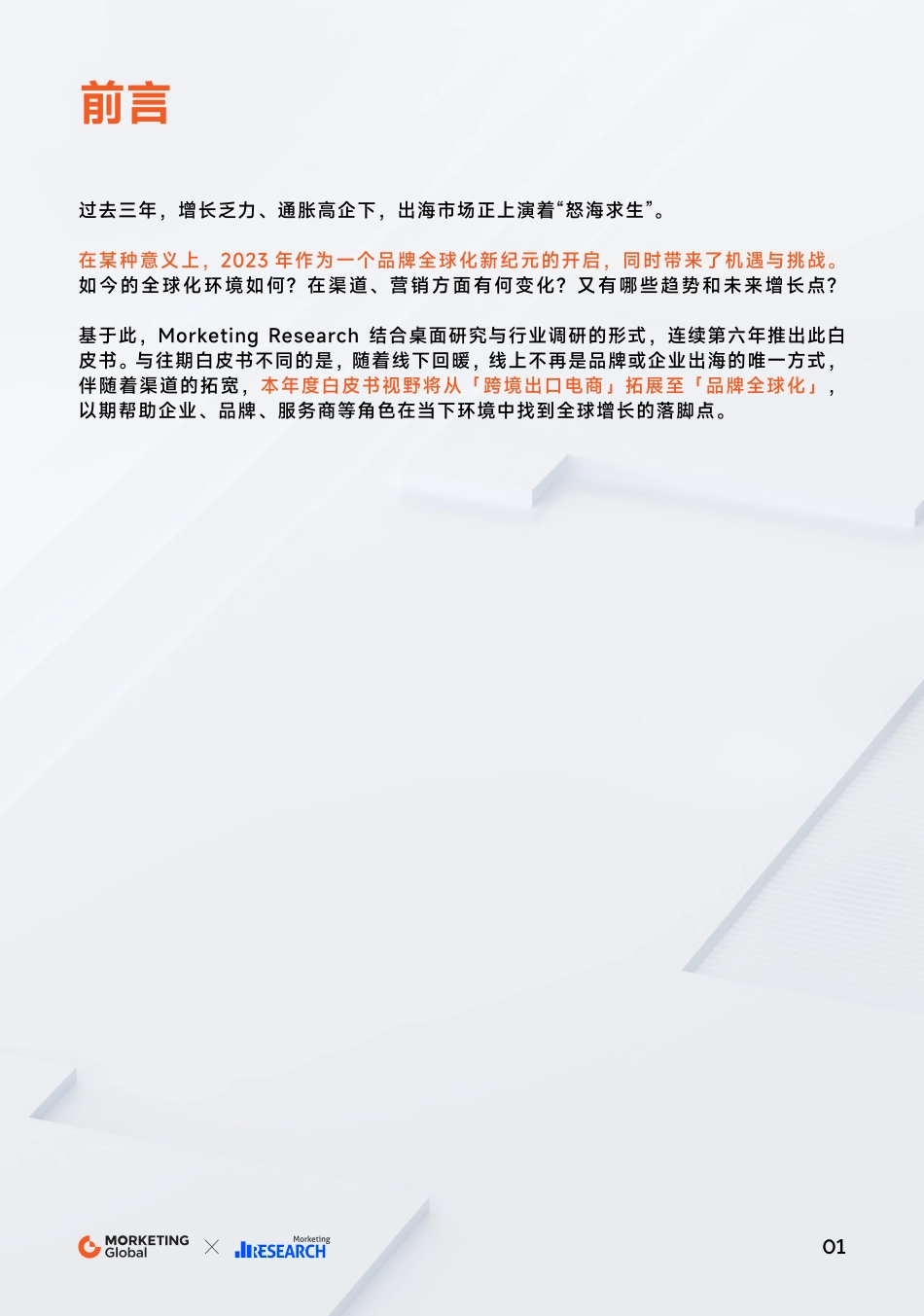 2023-2024品牌全球化白皮书：深度全球化-Morketing-2024-125页.pdf_第2页
