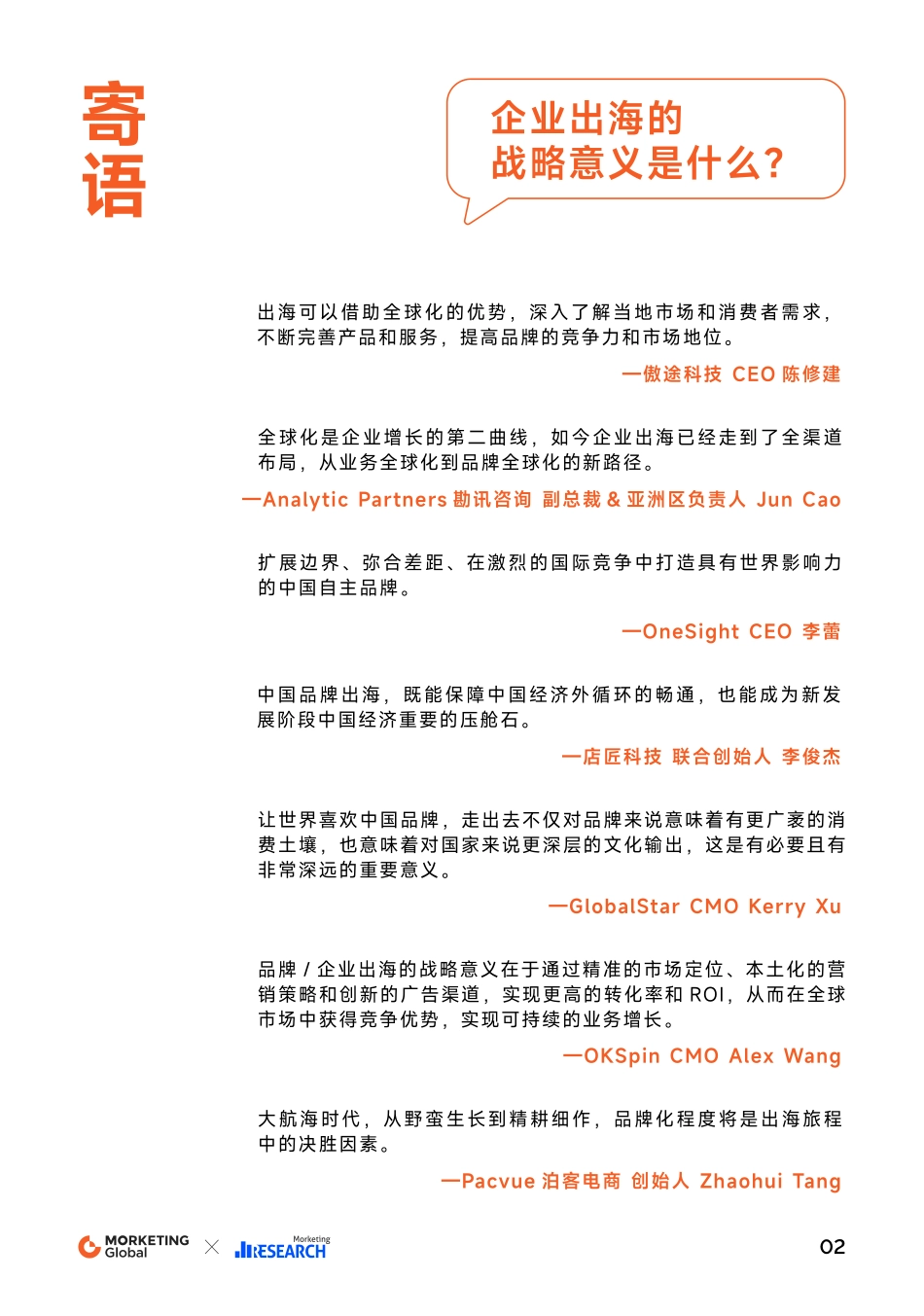 2023-2024品牌全球化白皮书：深度全球化-Morketing-2024-125页.pdf_第3页