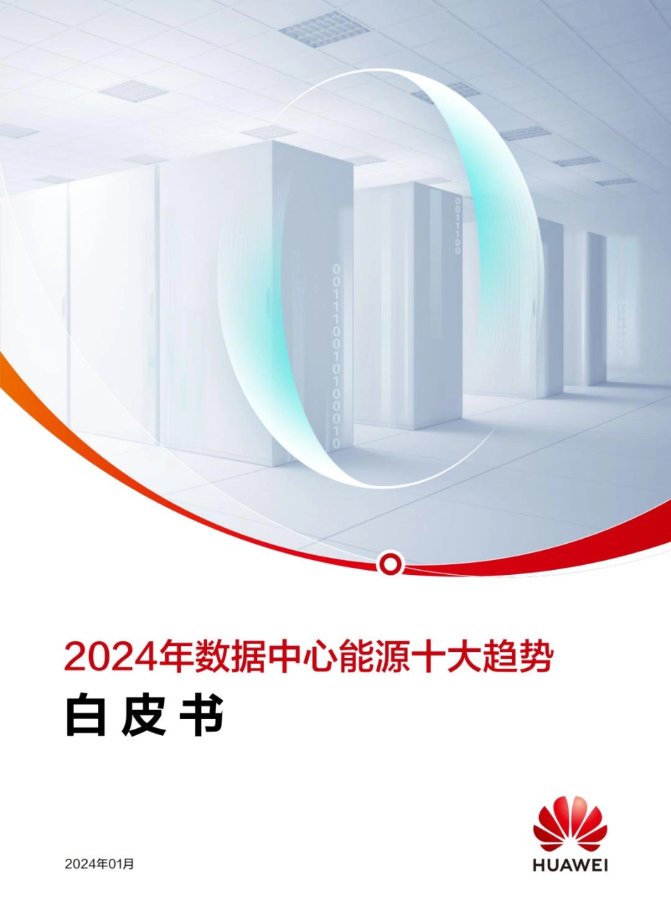 2024年数据中心能源十大趋势白皮书-华为-2024.1-25页(1).pdf_第1页