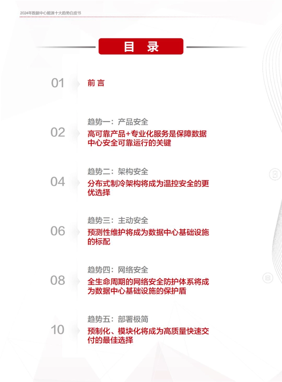 2024年数据中心能源十大趋势白皮书-华为-2024.1-25页(1).pdf_第2页