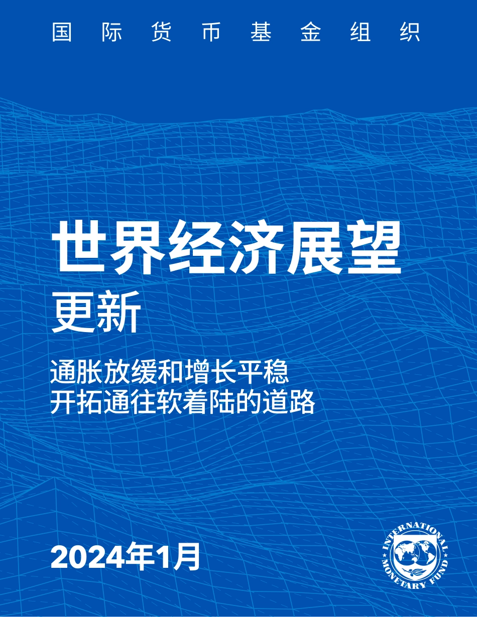 IMF-2024年1月世界经济展望：通胀放缓和增长平稳 开拓通往软着陆的道路-2024.1-12页.pdf_第1页
