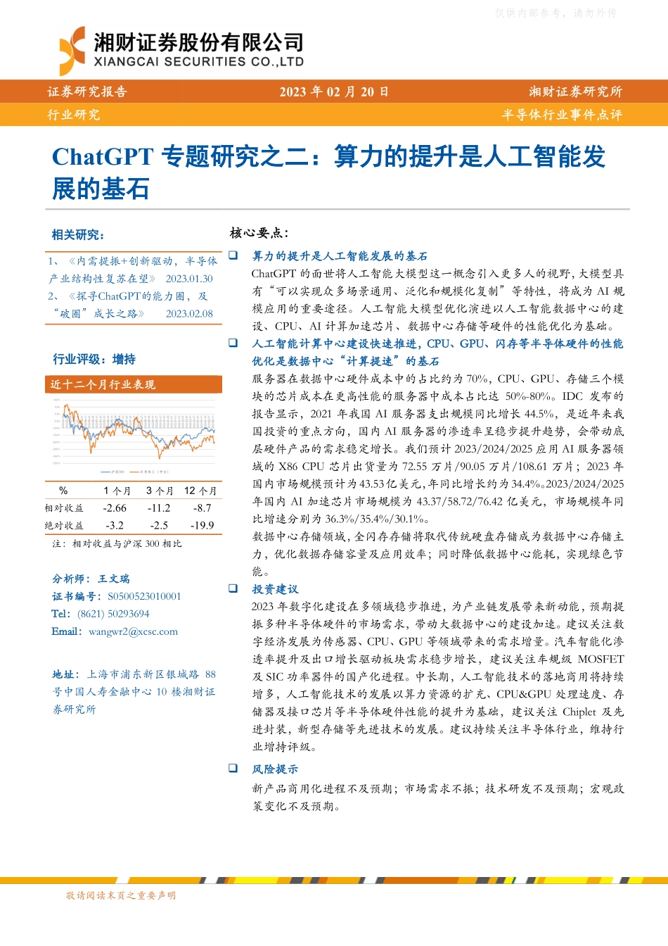 湘财证券-半导体行业ChatGPT专题研究之二：算力的提升是人工智能发展的基石-230220.pdf_第1页