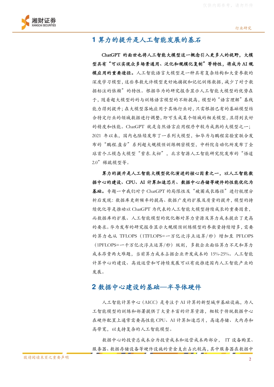 湘财证券-半导体行业ChatGPT专题研究之二：算力的提升是人工智能发展的基石-230220.pdf_第2页