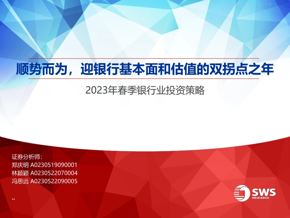 申万宏源-2023年春季银行业投资策略：顺势而为，迎银行基本面和估值的双拐点之年-230222.pdf_第1页